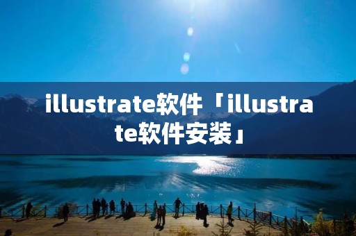 illustrate软件「illustrate软件安装」 illustrate软件「illustrate软件安装」