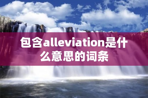 包含alleviation是什么意思的词条