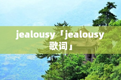 jealousy「jealousy歌词」