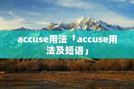accuse用法「accuse用法及短语」