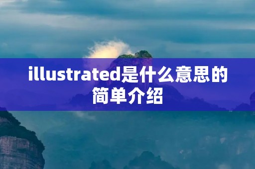 illustrated是什么意思的简单介绍