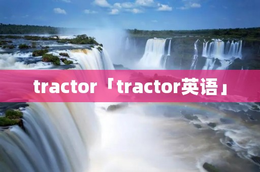 tractor「tractor英语」