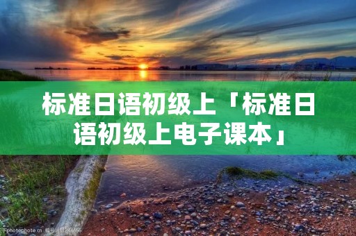 标准日语初级上「标准日语初级上电子课本」