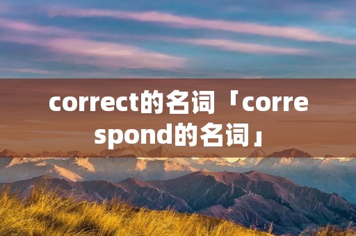 correct的名词「correspond的名词」