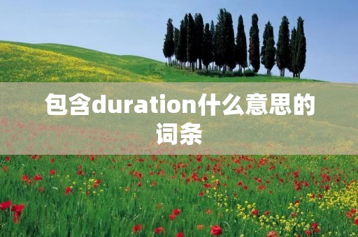 包含duration什么意思的词条