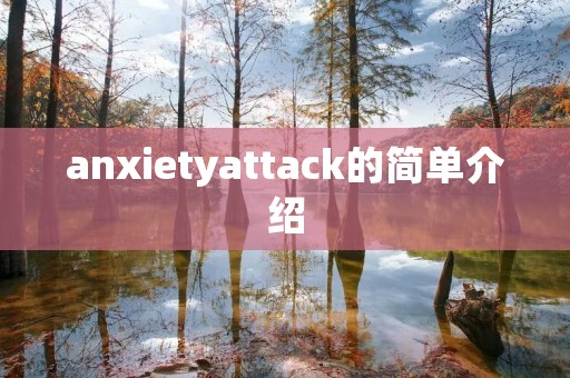 anxietyattack的简单介绍