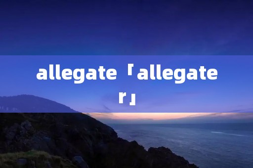 allegate「allegater」
