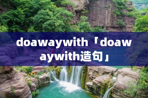 doawaywith「doawaywith造句」