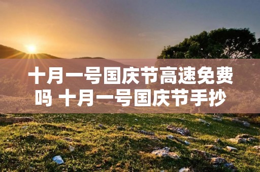十月一号国庆节高速免费吗 十月一号国庆节手抄报内容