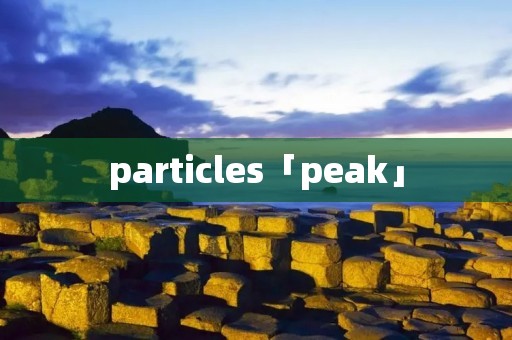 particles「peak」