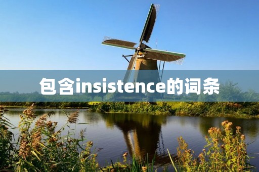 包含insistence的词条