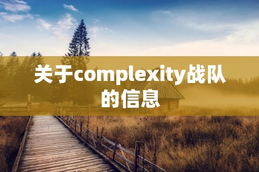 关于complexity战队的信息 关于complexity战队的信息