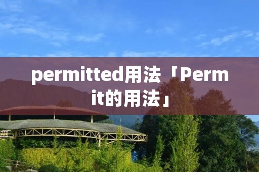 permitted用法「Permit的用法」