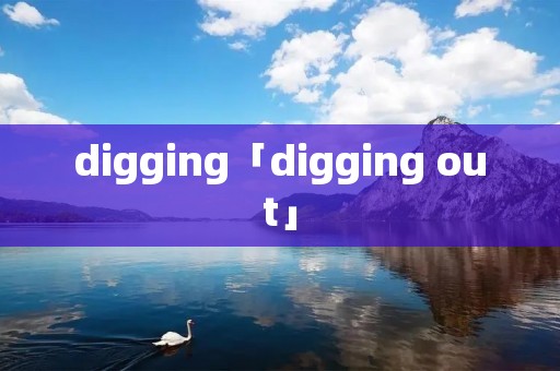 digging「digging out」