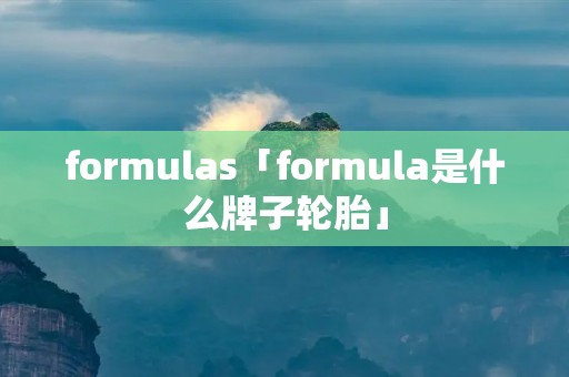 formulas「formula是什么牌子轮胎」