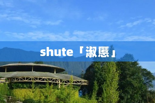 shute「淑慝」
