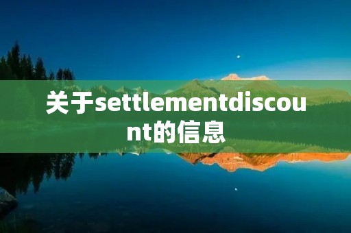 关于settlementdiscount的信息