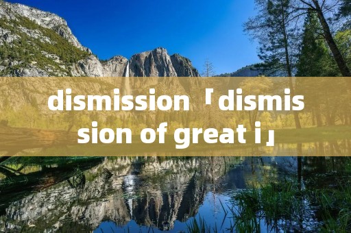 dismission「dismission of great i」