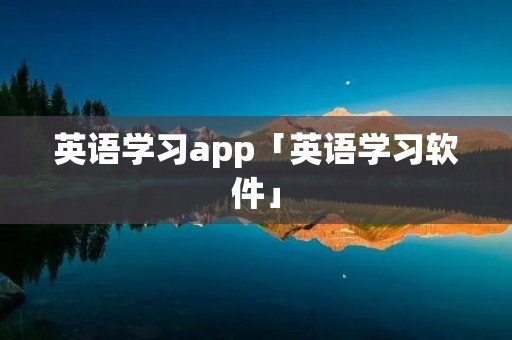 英语学习app「英语学习软件」