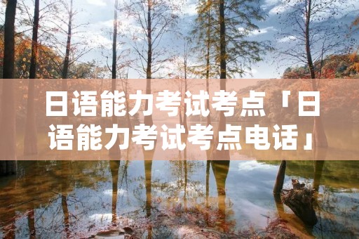 日语能力考试考点「日语能力考试考点**」 日语能力考试考点「日语能力考试考点**」