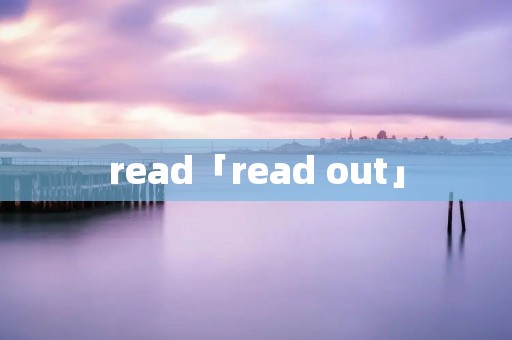 read「read out」