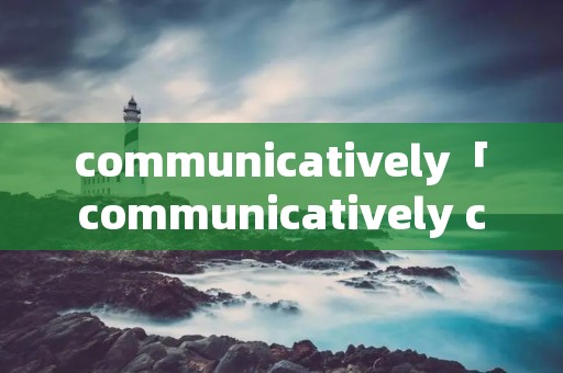 communicatively「communicatively coupled」 communicatively「communicatively coupled」