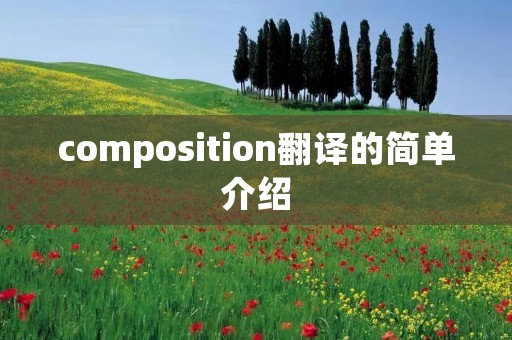 composition翻译的简单介绍