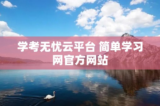 学考无忧云平台 简单学习网官方网站