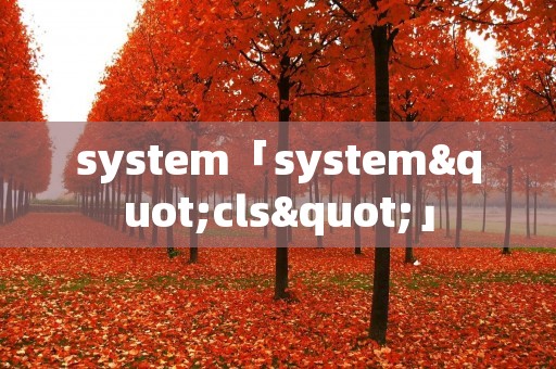 system「system"cls"」 system「system"cls"」