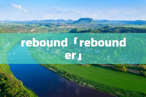 rebound「rebounder」