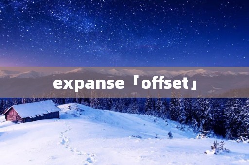 expanse「offset」