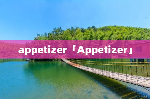 appetizer「Appetizer」