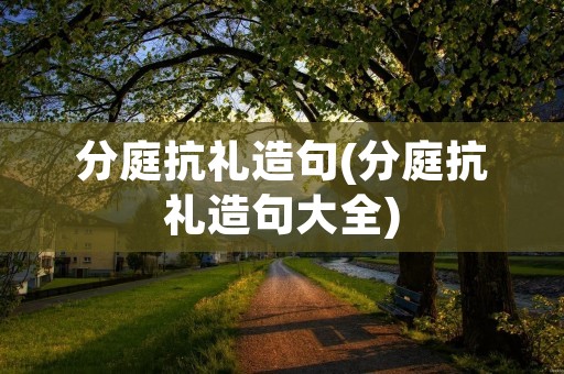 分庭抗礼造句(分庭抗礼造句大全)