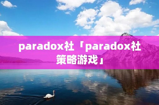 paradox社「paradox社策略游戏」 paradox社「paradox社策略游戏」