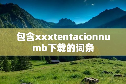包含xxxtentacionnumb下载的词条