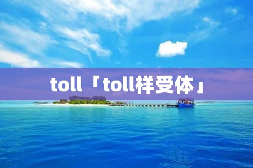 toll「toll样受体」