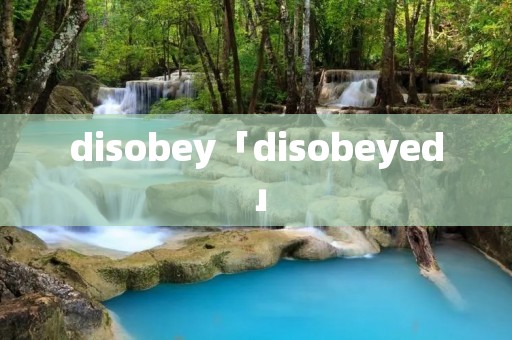 disobey「disobeyed」