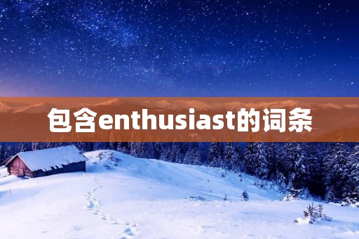 包含enthusiast的词条