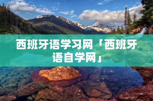 西班牙语学习网「西班牙语自学网」