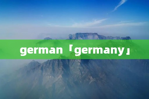 german「germany」 german「germany」