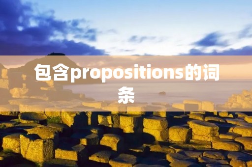 包含propositions的词条