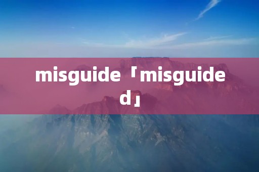 misguide「misguided」 misguide「misguided」