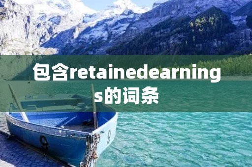 包含retainedearnings的词条 包含retainedearnings的词条