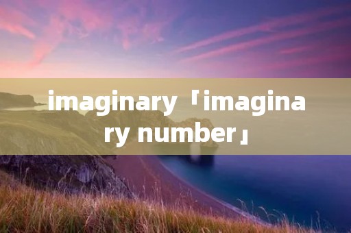 imaginary「imaginary number」