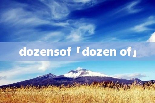 dozensof「dozen of」