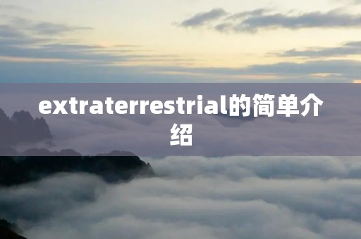extraterrestrial的简单介绍