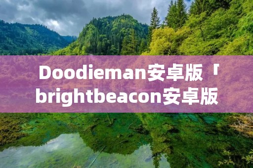  Doodieman安卓版「brightbeacon安卓版」