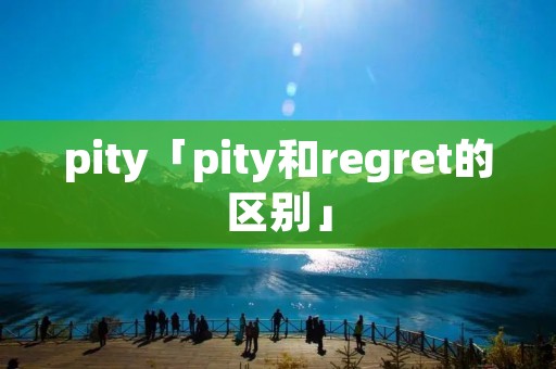 pity「pity和regret的区别」