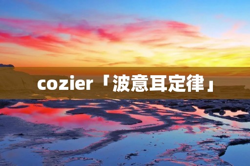 cozier「波意耳定律」