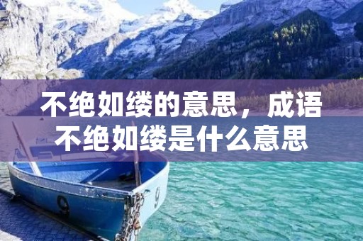 不绝如缕的意思，成语不绝如缕是什么意思